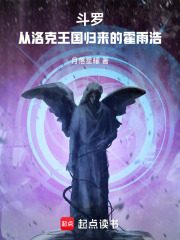 斗罗：从洛克王国归来的霍雨浩在线阅读