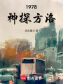 1978：神探方洛在线阅读