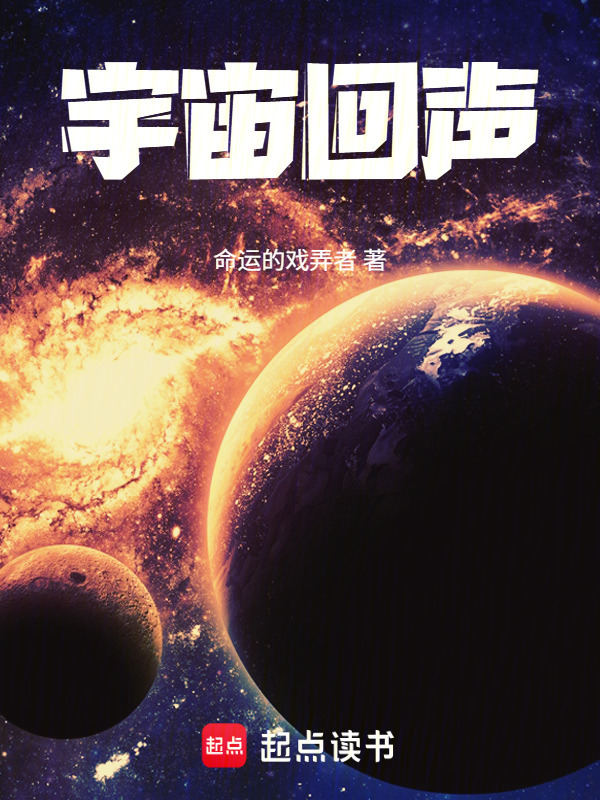 宇宙回声在线阅读