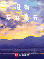 没有死在夏天在线阅读