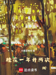 桂花一年开两次在线阅读