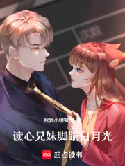 读心兄妹，脚踹白月光在线阅读