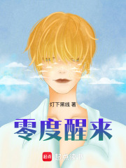 零度醒来在线阅读