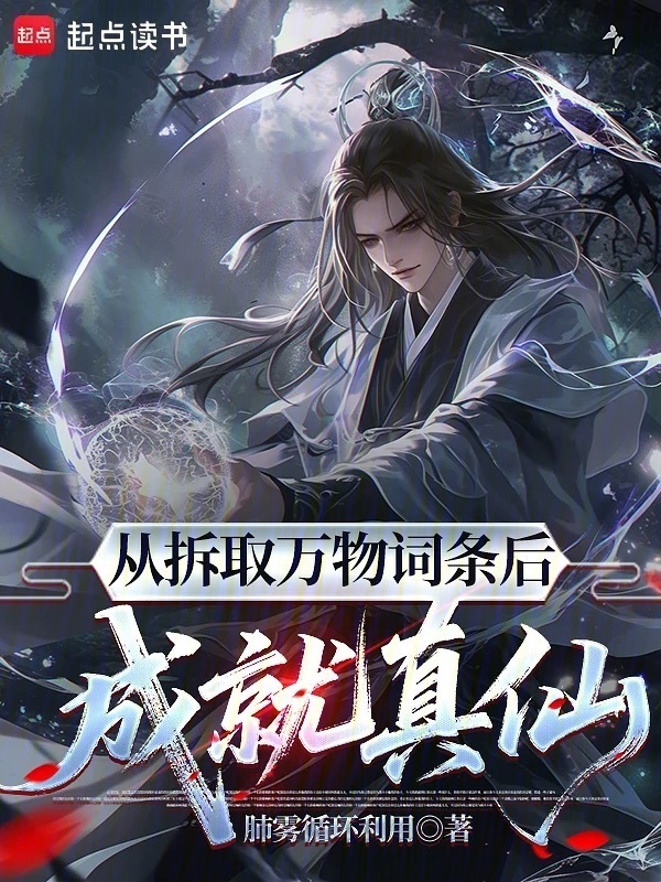 从拆取万物词条后成就真仙在线阅读