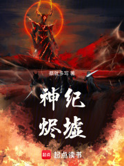神纪：烬墟在线阅读