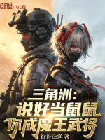 三角洲：说好当鼠鼠你成魔王武将封面