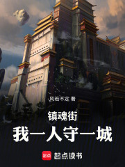 镇魂街：我一人守一城！在线阅读