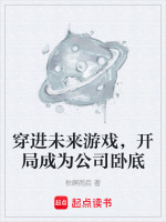 穿进未来游戏，开局成为公司卧底封面