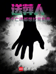 送葬人：每个亡魂都想拉我垫背在线阅读
