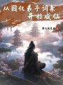 从固化弟子词条开始成仙在线阅读