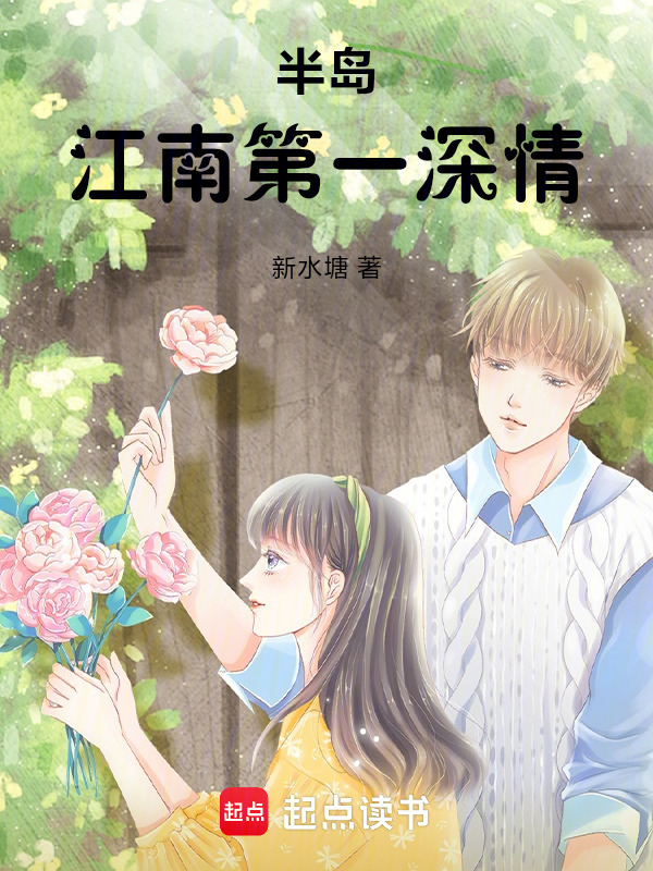 半岛：江南第一深情在线阅读