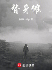 替身傩在线阅读
