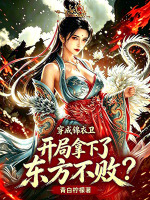 穿成锦衣卫，开局拿下了东方不败封面