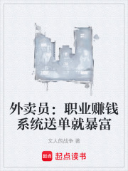 外卖员：职业赚钱系统送单就暴富在线阅读