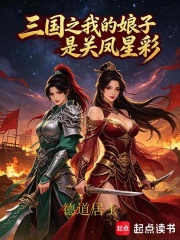三国之我的娘子是关凤星彩在线阅读
