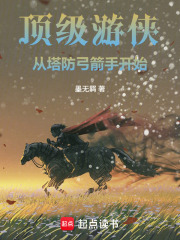 顶级游侠：从塔防弓箭手开始在线阅读