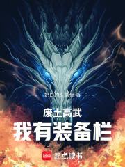 废土高武：我有装备栏