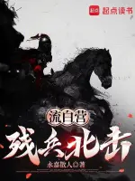 流白营：残兵北击