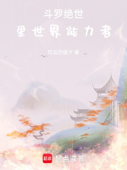 斗罗绝世：里世界能力者在线阅读
