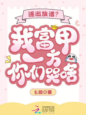 逐出族谱？我富甲一方你们哭啥？封面