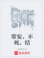 常安，不死，结最新章节在线阅读