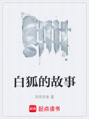 白狐的故事在线阅读