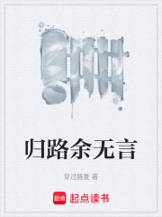 归路余无言