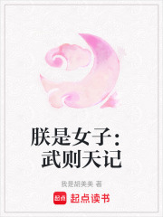 朕是女子：武则天记在线阅读