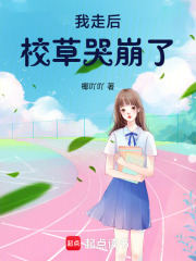 我走后，校草哭崩了在线阅读