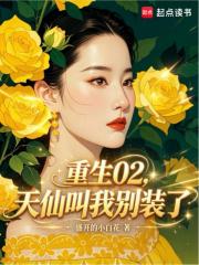 重生02，天仙叫我别装了在线阅读