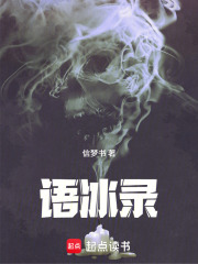 语冰录在线阅读