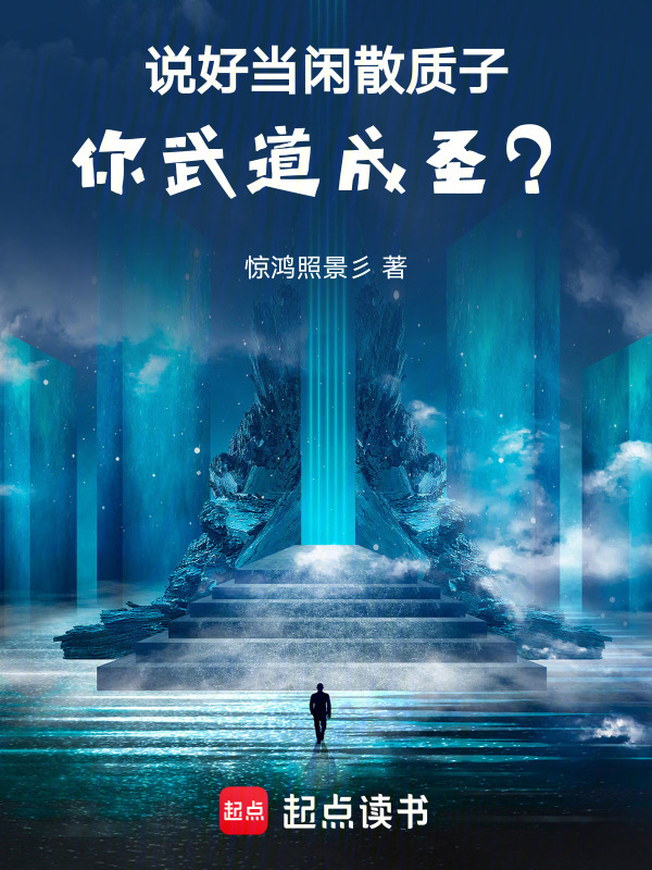 说好当闲散质子，你武道成圣？在线阅读