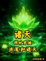 诸天：同时穿越洪荒和遮天在线阅读