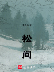 松间