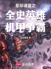 星际诸夏之全史英雄机甲争霸在线阅读