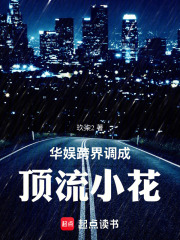 华娱跨界调成顶流小花
