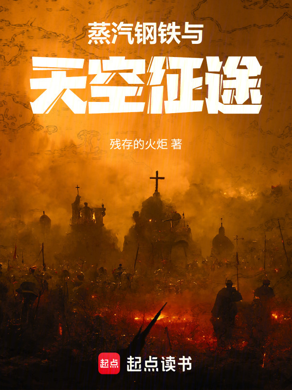 蒸汽钢铁与天空征途在线阅读