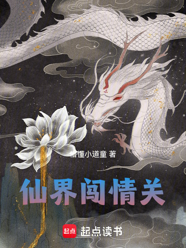 仙界闯情关在线阅读