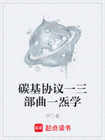 碳基协议一三部曲一炁学最新章节在线阅读