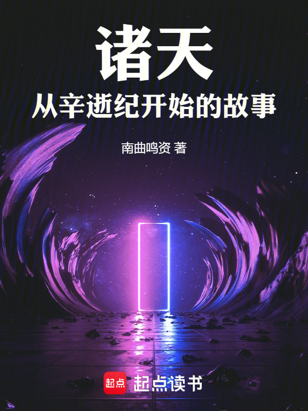 诸天：从辛逝纪开始的故事在线阅读