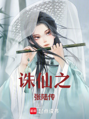 诛仙之张陆传