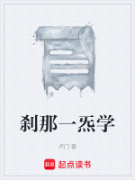 刹那一炁学最新章节在线阅读
