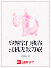 穿越宗门我靠挂机无敌万族在线阅读