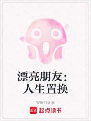 漂亮朋友：人生置换在线阅读