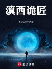 滇西诡匠在线阅读