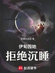 伊甸园她拒绝沉睡在线阅读
