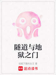 隧道与地狱之门在线阅读