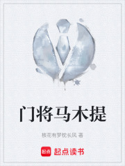 门将马木提在线阅读