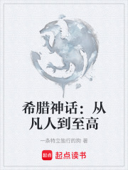 希腊神话：从凡人到至高在线阅读
