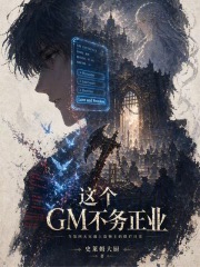 这个GM不务正业在线阅读